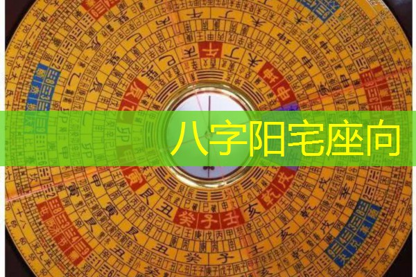  八字阳宅座向
