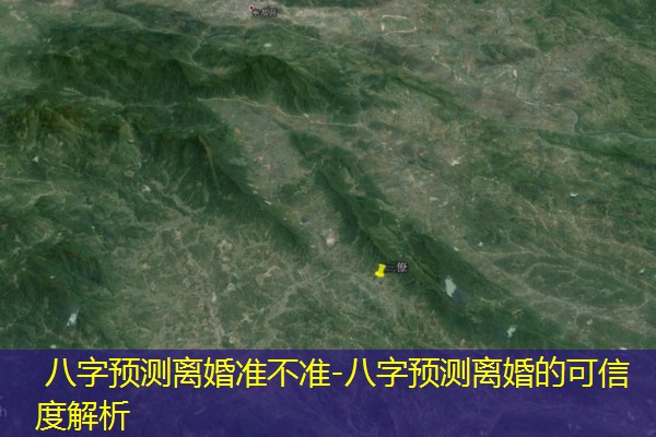  八字预测离婚准不准-八字预测离婚的可信度解析