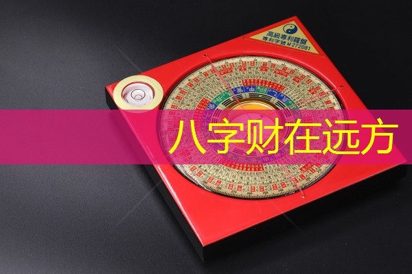  八字财在远方