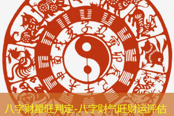  八字财星旺判定-八字财气旺财运评估