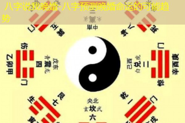  八字说我晚婚-八字预测晚婚命运的可能趋势
