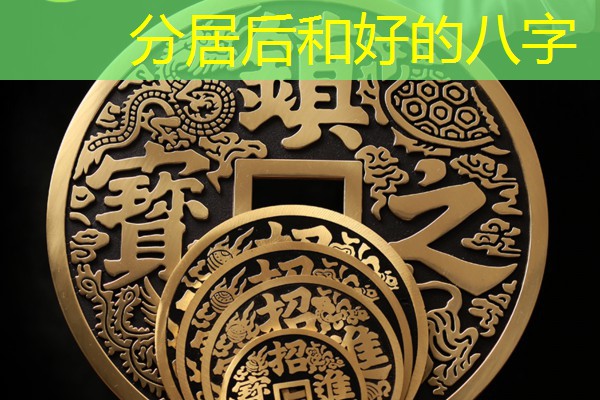  分居后和好的八字