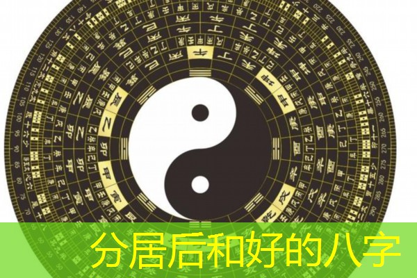  分居后和好的八字