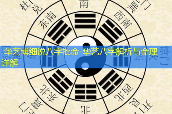  华艺博细说八字批命-华艺八字解析与命理详解