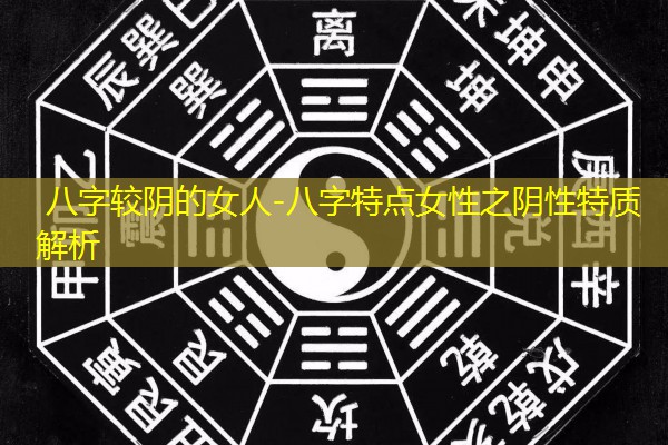  八字较阴的女人-八字特点女性之阴性特质解析