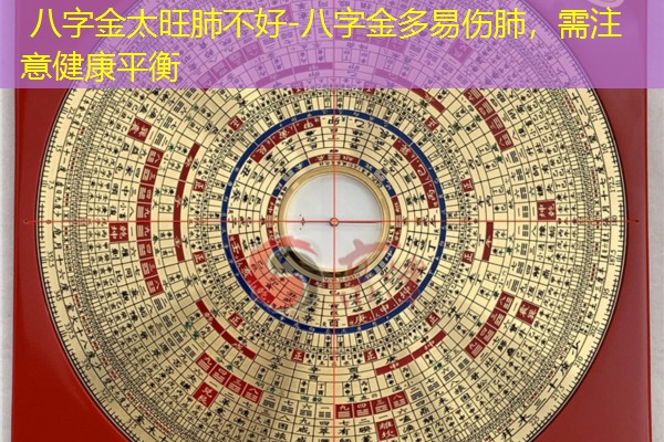  八字金太旺肺不好-八字金多易伤肺，需注意健康平衡