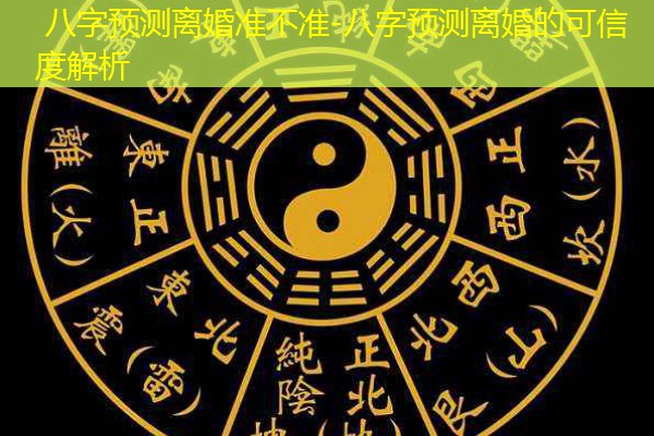  八字预测离婚准不准-八字预测离婚的可信度解析