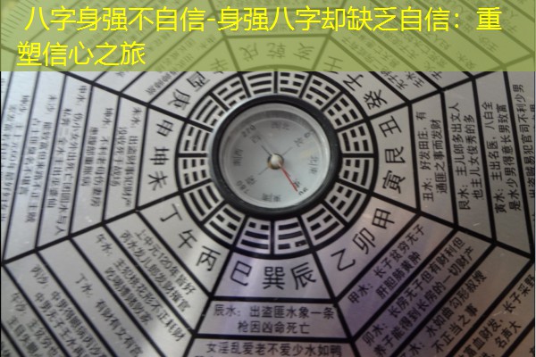  八字身强不自信-身强八字却缺乏自信：重塑信心之旅