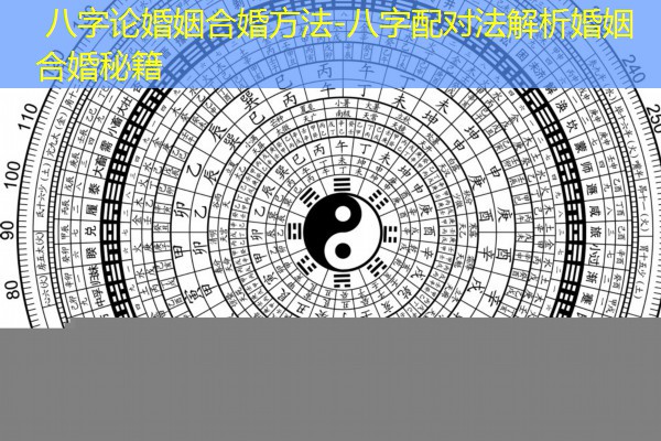  八字论婚姻合婚方法-八字配对法解析婚姻合婚秘籍