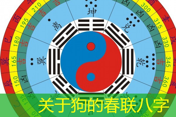  关于狗的春联八字