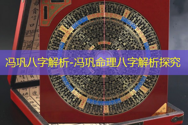  冯巩八字解析-冯巩命理八字解析探究