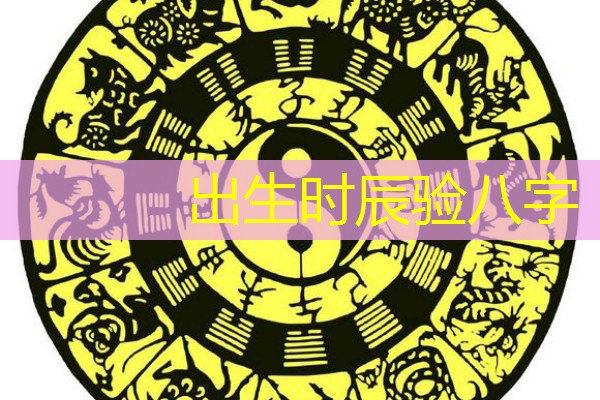  出生时辰验八字
