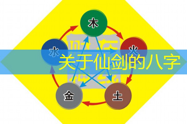  关于仙剑的八字