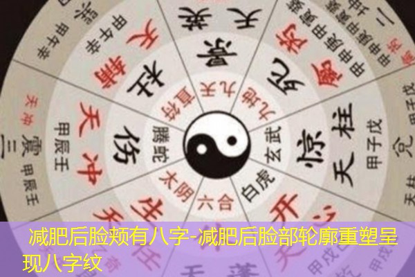  减肥后脸颊有八字-减肥后脸部轮廓重塑呈现八字纹