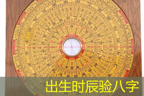  出生时辰验八字