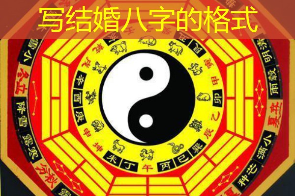  写结婚八字的格式