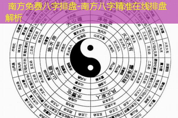  南方免费八字排盘-南方八字精准在线排盘解析