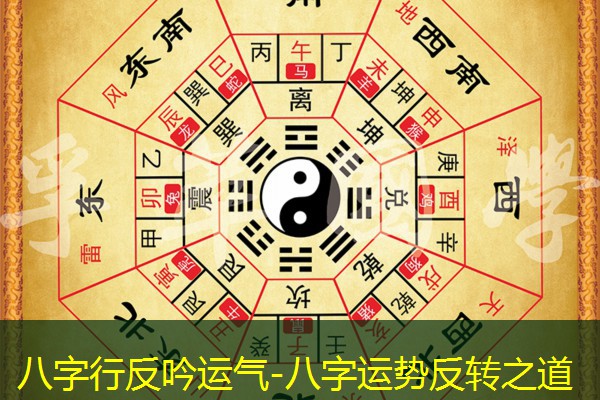  八字行反吟运气-八字运势反转之道