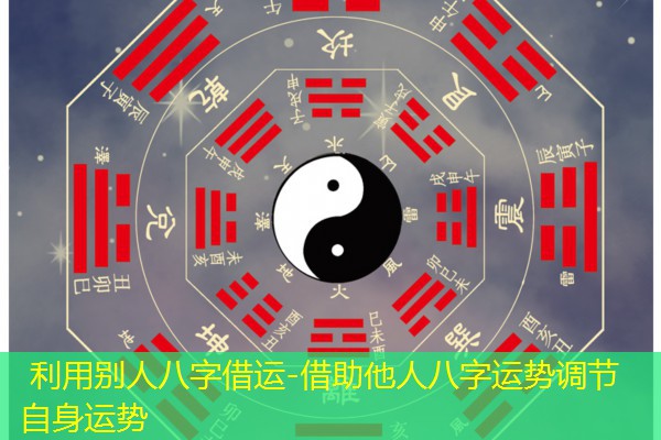  利用别人八字借运-借助他人八字运势调节自身运势