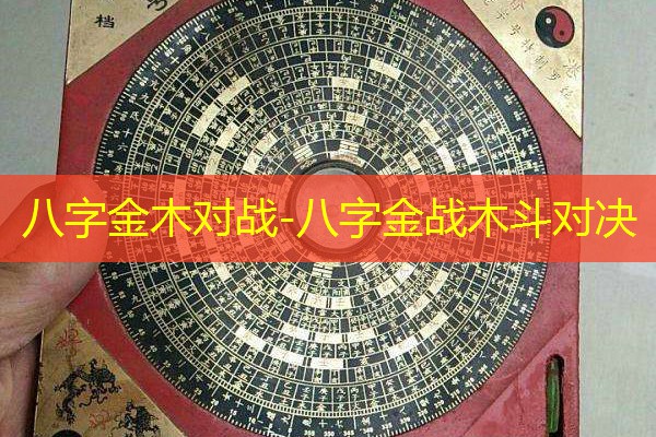  八字金木对战-八字金战木斗对决
