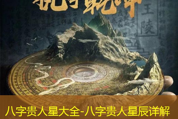  八字贵人星大全-八字贵人星辰详解