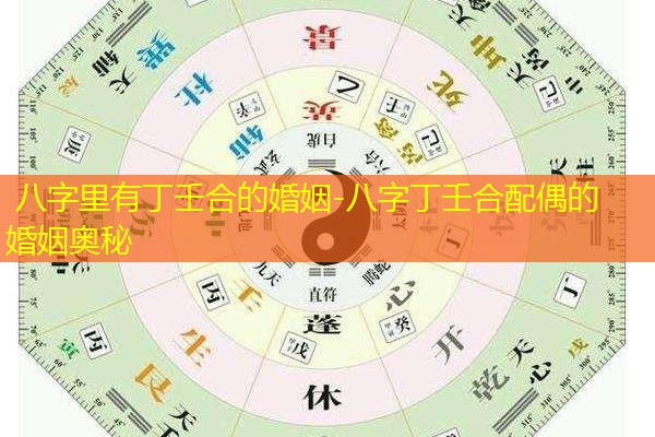  八字里有丁壬合的婚姻-八字丁壬合配偶的婚姻奥秘