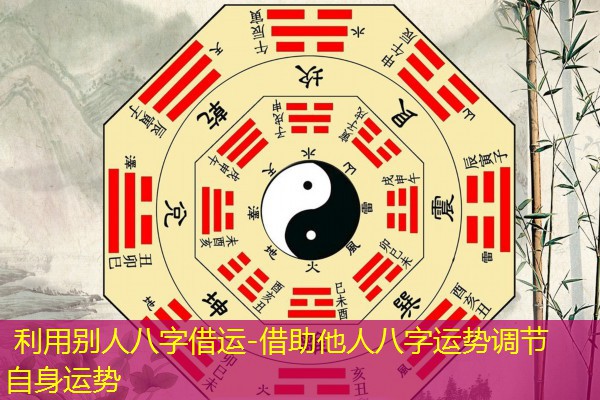  利用别人八字借运-借助他人八字运势调节自身运势