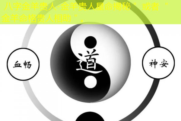  八字金羊贵人-金羊贵人星命揭秘＂ 或者 ＂金羊命格贵人相助＂。