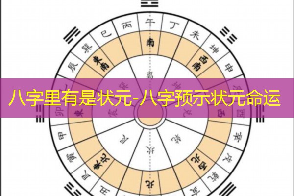  八字里有是状元-八字预示状元命运