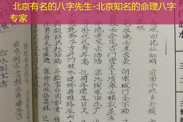  北京有名的八字先生-北京知名的命理八字专家