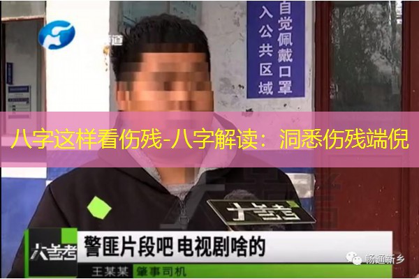  八字这样看伤残-八字解读：洞悉伤残端倪
