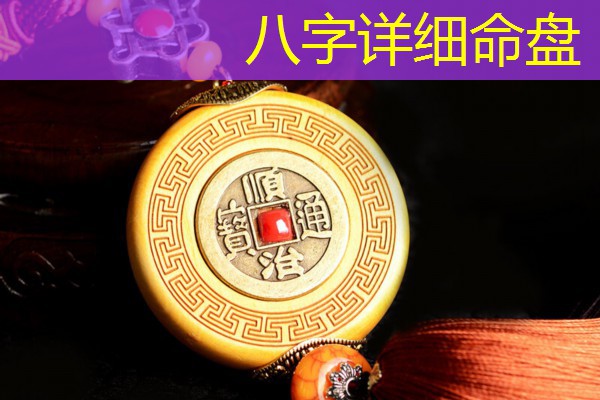  八字详细命盘