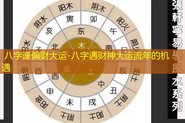  八字逢偏财大运-八字遇财神大运流年的机遇