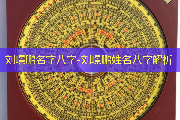  刘璟鹏名字八字-刘璟鹏姓名八字解析