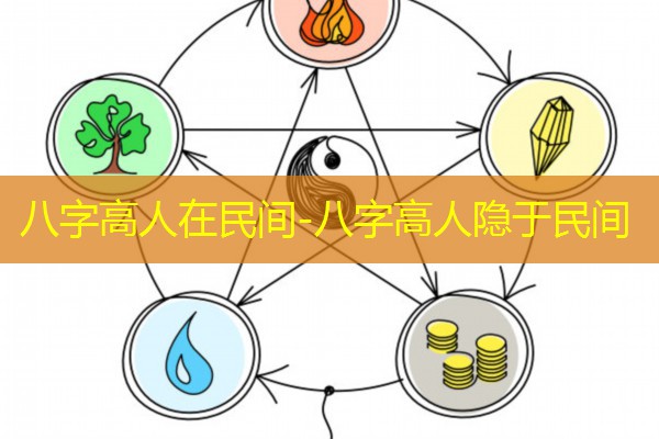  八字高人在民间-八字高人隐于民间