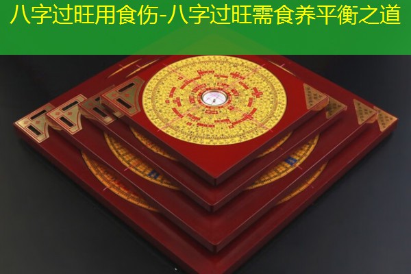  八字过旺用食伤-八字过旺需食养平衡之道