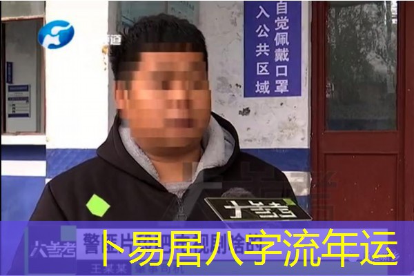  卜易居八字流年运