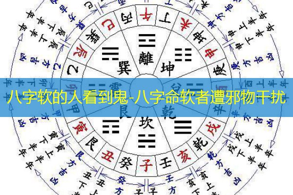  八字软的人看到鬼-八字命软者遭邪物干扰
