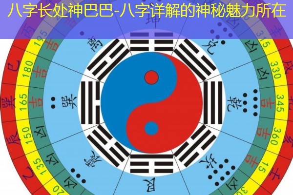  八字长处神巴巴-八字详解的神秘魅力所在