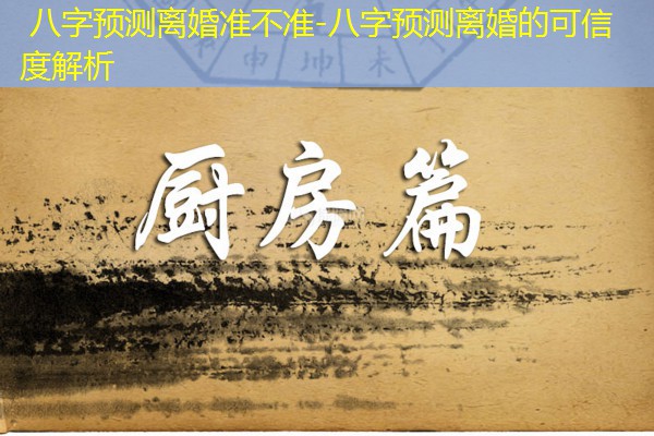  八字预测离婚准不准-八字预测离婚的可信度解析